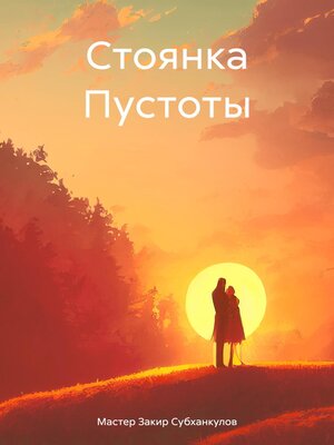 cover image of Стоянка Пустоты